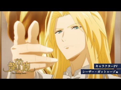 アニメ『龍族 -The Blazing Dawn-』キャラクターPV：シーザー・ガットゥーゾ編｜2024年4月6日（土）24時放送開始