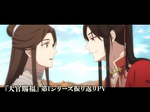 『天官賜福』第1シリーズ振り返りPV｜2023年10月8日（日）よりTOKYO MX・BS11にて再放送決定！