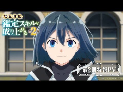 『転生貴族、鑑定スキルで成り上がる 第2期』特報PV【2024年秋放送決定！】