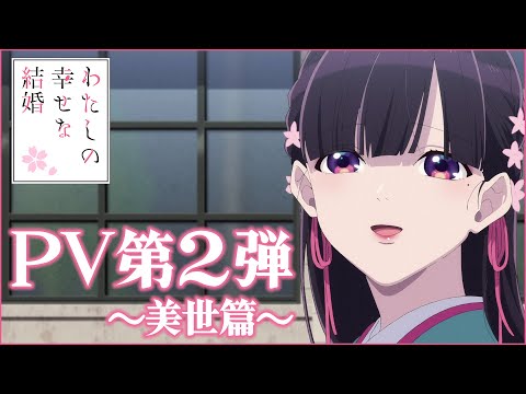 アニメ「わたしの幸せな結婚」PV第2弾《美世篇》｜2023年7月5日(水)より放送開始