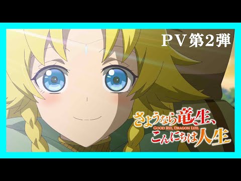 TVアニメ『さようなら竜生、こんにちは人生』PV第2弾｜2024年10月TBSにて放送決定！