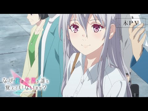 TVアニメ「なぜ僕の世界を誰も覚えていないのか？」本PV