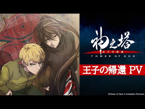 『神之塔 -Tower of God- 王子の帰還』PV｜2024年7月７日(日)より放送開始