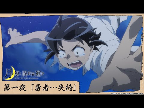 TVアニメ「月が導く異世界道中」第一夜 「勇者…失格」 本編映像