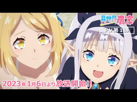 TVアニメ「異世界のんびり農家」PV第一弾/&quot;Farming Life in Another World&quot; 1stPV