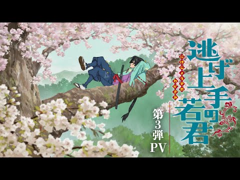 TVアニメ『逃げ上手の若君』第３弾PV｜2024年7月6日放送開始