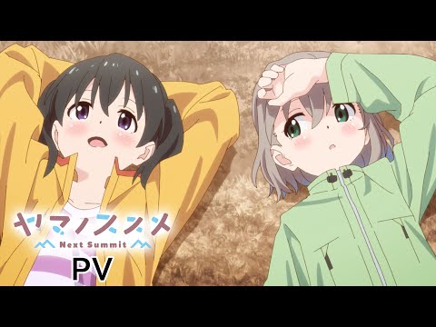 テレビアニメ『ヤマノススメ Next Summit』　PV