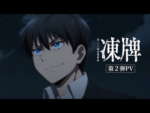 TVアニメ『凍牌〜裏レート麻雀闘牌録〜』第2弾PV【2024年10月放送】