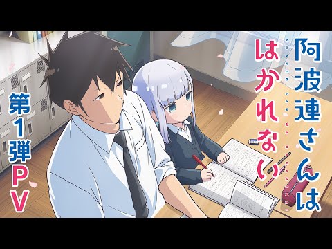 TVアニメ「阿波連さんははかれない」第1弾PV | 2022年4月より放送開始