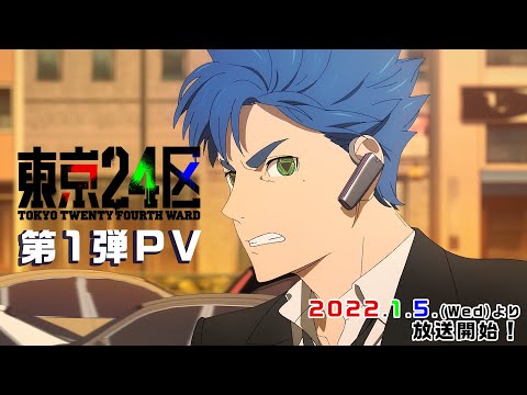 オリジナルTVアニメ「東京24区」第１弾PV＜2022年1月5日(水)放送開始＞