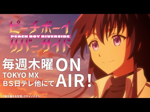 TVアニメ『ピーチボーイリバーサイド』ノンクレジットエンディング映像