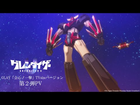 TVアニメ「グレンダイザーU」第２弾PV／GLAY「会心ノ一撃」TVsizeバージョン／2024年7月テレ東・ＢＳテレ東ほかにて放送開始！