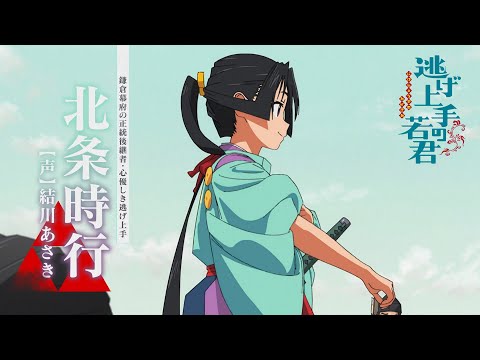 TVアニメ『逃げ上手の若君』ショートPV第1弾（北条時行）