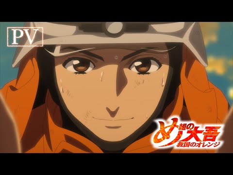 『め組の大吾 救国のオレンジ』【いよいよ本PV解禁】2023年9月30日（土）放送開始！