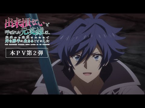 TVアニメ「出来損ないと呼ばれた元英雄は、実家から追放されたので好き勝手に生きることにした」本PV第2弾