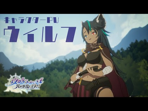 TVアニメ『攻略うぉんてっど！～異世界救います！？～』 キャラクターPV｜ウィルフ