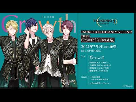 『TSUKIPRO THE ANIMATION 2』主題歌④　Growth「自由の旅路」PV