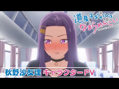 TVアニメ『道産子ギャルはなまらめんこい』秋野沙友理 キャラクターPV