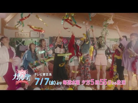 ドラマ「ガル学。～ガールズガーデン～」番宣第二弾(テレビ東京にて7/7スタート)