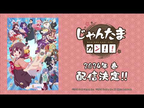 アニメ『じゃんたま カン！！』ティザーPV