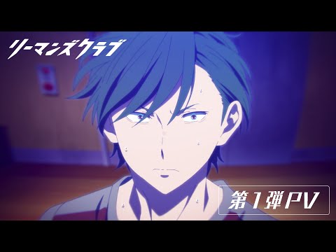 オリジナルTVアニメ「リーマンズクラブ」第1弾PV【2022年1月29日放送開始！】