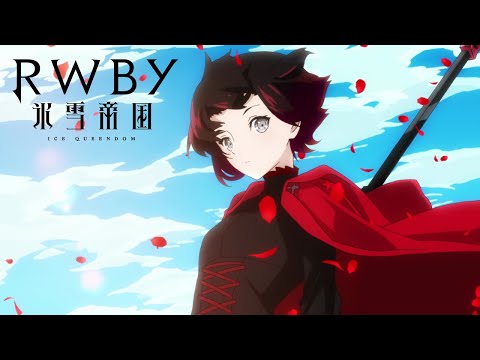 TVアニメ『RWBY 氷雪帝国』PV