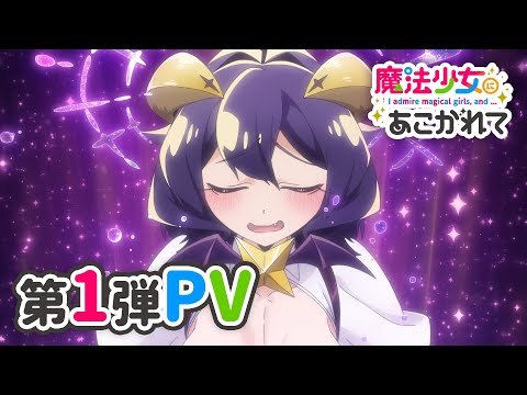 TVアニメ「魔法少女にあこがれて」ティザーPV【2024年放送開始】