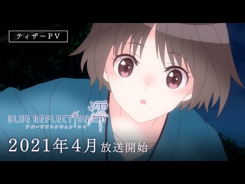 TVアニメ『BLUE REFLECTION RAY/澪』ティザーPV