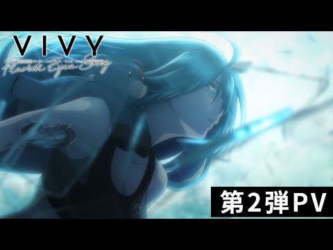 オリジナルテレビアニメ「Vivy -Fluorite Eye’s Song-」第2弾PV