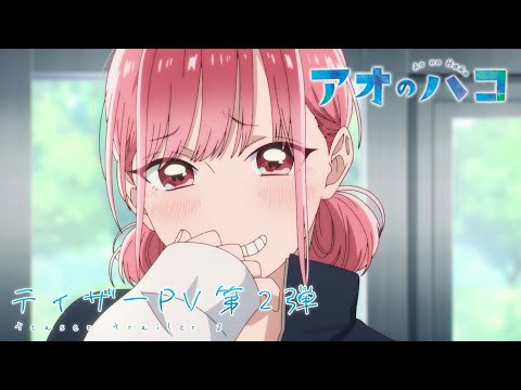 TVアニメ『アオのハコ』ティザーPV 第2弾