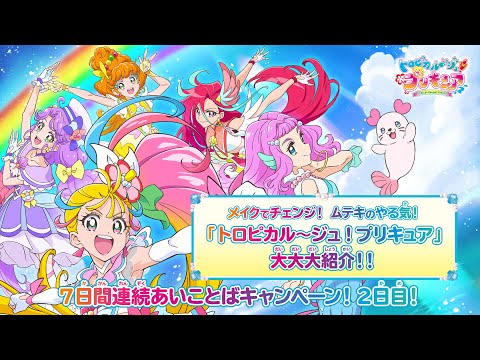 「トロピカル～ジュ！プリキュア」大大大紹介！