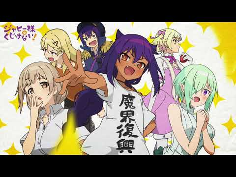 TVアニメ『ジャヒー様はくじけない！』第1クールノンクレジットオープニング映像