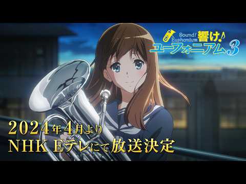 TVアニメ『響け！ユーフォニアム３』PV第1弾
