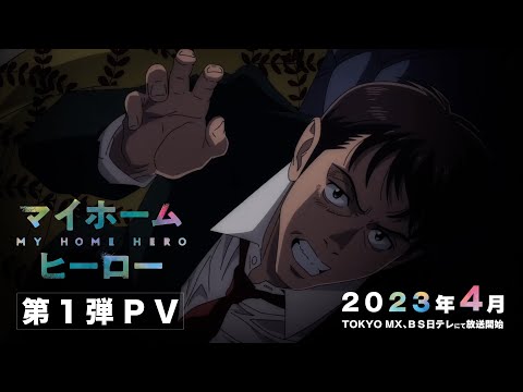 TVアニメ『マイホームヒーロー』第1弾PV│2023年4月放送開始