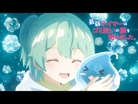 24年1月TVアニメ「最弱テイマーはゴミ拾いの旅を始めました。」PV第2弾