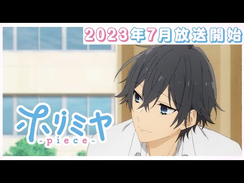 「ホリミヤ -piece-」ティザーPV｜2023年7月より放送開始！