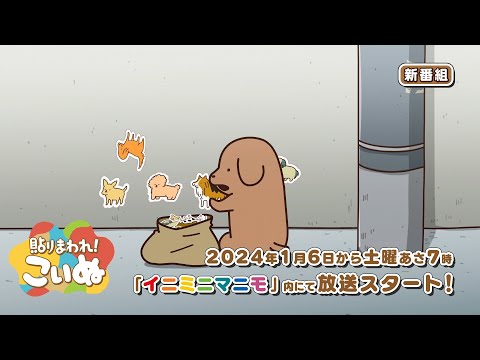 「貼りまわれ！こいぬ」番宣PV【2024年1月6日(土)より放送開始】