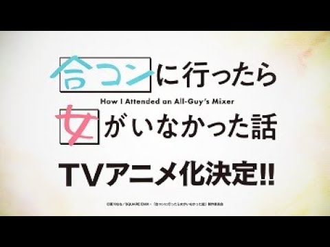 TVアニメ「合コンに行ったら女がいなかった話」特報映像