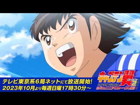 TVアニメ『キャプテン翼シーズン２ ジュニアユース編』本PV／2023年10月1日放送開始
