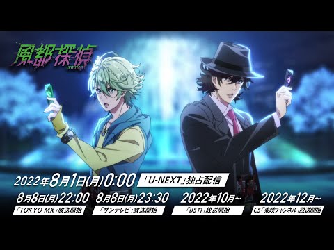 【​​アニメ『風都探偵』予告PV公開】ダンサブルな主題歌「罪と罰とアングラ」と共に、本格ミステリーを予感させる本編映像を公開！