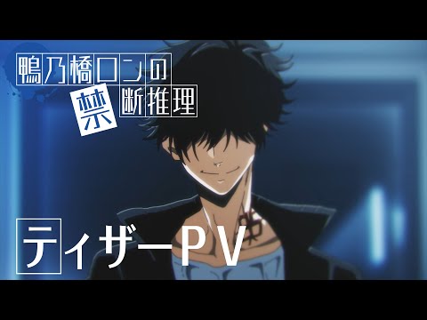 アニメ『鴨乃橋ロンの禁断推理』ティザーPV