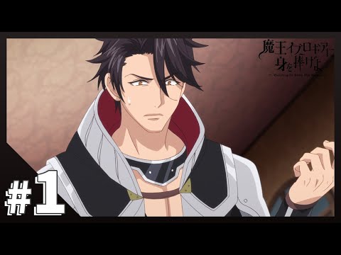 【公式】第1話「魔王サマとご対面」【魔王イブロギアに身を捧げよ】BLアニメ