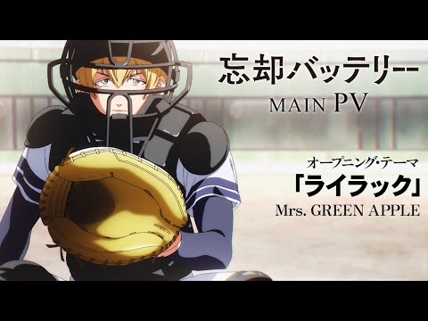 TVアニメ『忘却バッテリー』メインPV｜オープニング・テーマ：Mrs. GREEN APPLE 「ライラック」｜4月9日（火）深夜24時よりテレ東系列にて放送開始