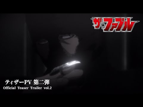 【ティザーPV 第二弾】『ザ・ファブル』2024年4月6日(土)24:55より、日本テレビ系にて順次全国放送開始──!!