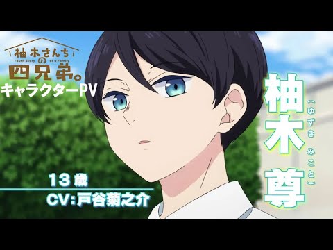 TVアニメ「柚木さんちの四兄弟。」キャラクターPV｜次男・柚木 尊 【2023年10月5日（木）より放送開始‼】