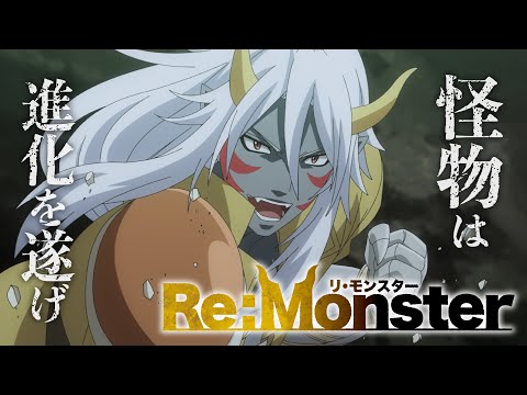 【ティザーPV】『Re:Monster』TVアニメ化決定！！