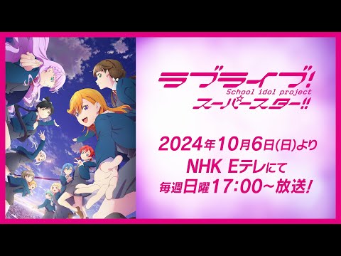 ラブライブ！スーパースター!! TVアニメ3期PV