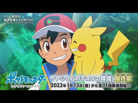 【公式】アニメ「ポケットモンスター めざせポケモンマスター」紹介映像