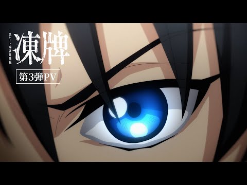 TVアニメ『凍牌〜裏レート麻雀闘牌録〜』第3弾PV【2024年10月4日放送】