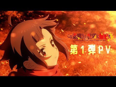 TVアニメ『この素晴らしい世界に爆焔を！』 第1弾PV